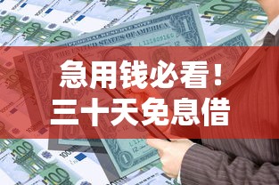 急用钱必看!三十天免息借款平台大揭秘,轻松解决资金难题 急用钱必看!三十天免息借款平台大揭秘,轻松解决资金难题