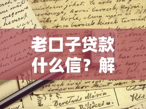 老口子贷款什么信?解析靠谱平台申请条件+避坑指南 老口子贷款什么信?解析靠谱平台申请条件+避坑指南