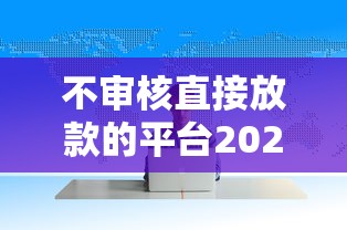 不审核直接放款的平台2025年会怎样呢?未来会消失吗? 不审核直接放款的平台2025年会怎样呢?未来会消失吗?