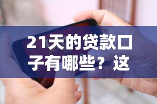 21天的贷款口子有哪些?这5个合规平台别错过 21天的贷款口子有哪些?这5个合规平台别错过