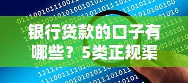 银行贷款的口子有哪些？5类正规渠道解决资金难题