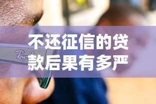 不还征信的贷款后果有多严重?这些影响你必须知道 不还征信的贷款后果有多严重?这些影响你必须知道