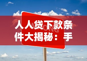 人人贷下款条件大揭秘:手把手教你判断自己是否符合资格 人人贷下款条件大揭秘:手把手教你判断自己是否符合资格
