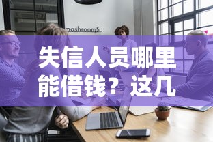 失信人员哪里能借钱？这几招或许能帮到你！