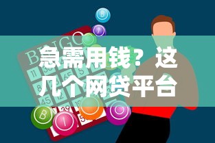 急需用钱?这几个网贷平台下款快、审核松,轻松解决资金难题! 急需用钱?这几个网贷平台下款快、审核松,轻松解决资金难题!