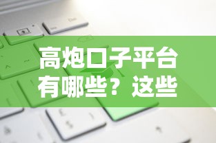 高炮口子平台有哪些?这些套路你必须知道! 高炮口子平台有哪些?这些套路你必须知道!