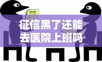 征信黑了还能去医院上班吗？职业要求VS信用修复指南