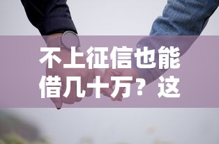 不上征信也能借几十万？这些渠道真的靠谱吗