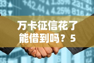 万卡征信花了能借到吗？5招补救征信差贷款实战指南
