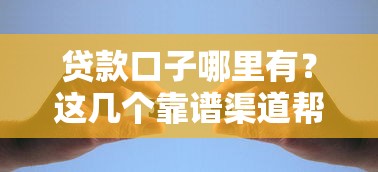 贷款口子哪里有?这几个靠谱渠道帮你解决资金难题 贷款口子哪里有?这几个靠谱渠道帮你解决资金难题