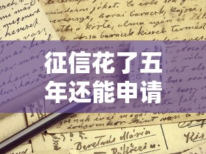 征信花了五年还能申请房贷吗?这些关键点你得知道! 征信花了五年还能申请房贷吗?这些关键点你得知道!