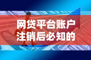 网贷平台账户注销后必知的五大注意事项 避免个人信息泄露风险 网贷平台账户注销后必知的五大注意事项 避免个人信息泄露风险