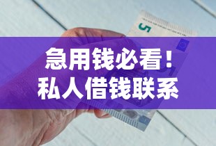 急用钱必看!私人借钱联系方式微信号如何快速联系到靠谱渠道 急用钱必看!私人借钱联系方式微信号如何快速联系到靠谱渠道