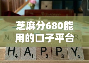 芝麻分680能用的口子平台有哪些？这5个实测通过率高！