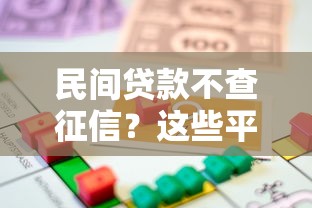 民间贷款不查征信?这些平台或许能帮你解决燃眉之急! 民间贷款不查征信?这些平台或许能帮你解决燃眉之急!