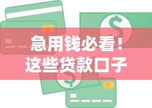 急用钱必看!这些贷款口子门槛低、下款快,审批通过率高到意外 急用钱必看!这些贷款口子门槛低、下款快,审批通过率高到意外