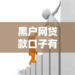 黑户网贷款口子有哪些?这几条路子必须收藏! 黑户网贷款口子有哪些?这几条路子必须收藏!