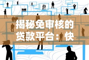 揭秘免审核的贷款平台:快速到账背后的避坑指南与真实体验分享 揭秘免审核的贷款平台:快速到账背后的避坑指南与真实体验分享