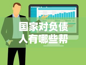 国家对负债人有哪些帮扶政策?这些支持措施你知道吗 国家对负债人有哪些帮扶政策?这些支持措施你知道吗