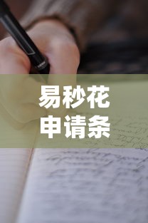 易秒花申请条件全解读：信用分收入证明避坑指南