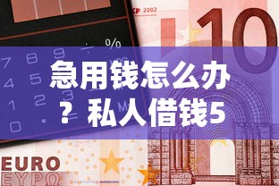 急用钱怎么办?私人借钱50000打欠条全攻略 急用钱怎么办?私人借钱50000打欠条全攻略