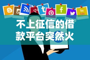 不上征信的借款平台突然火了!这些新软件真的靠谱吗? 不上征信的借款平台突然火了!这些新软件真的靠谱吗?