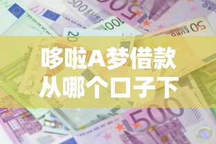 哆啦A梦借款从哪个口子下载?实测5大渠道避坑指南 哆啦A梦借款从哪个口子下载?实测5大渠道避坑指南