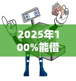 2025年100%能借到钱的平台怎么选?避坑指南+最新攻略全解析 2025年100%能借到钱的平台怎么选?避坑指南+最新攻略全解析