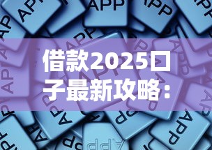 借款2025口子最新攻略:这些正规平台还能下款速看! 借款2025口子最新攻略:这些正规平台还能下款速看!