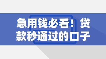 急用钱必看！贷款秒通过的口子有哪些？这5个低门槛技巧助你快速到账！