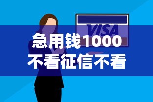 急用钱1000不看征信不看逾期？这3个方法解决你的燃眉之急