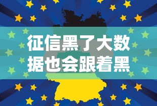 征信黑了大数据也会跟着黑吗?这些修复方法你要知道 征信黑了大数据也会跟着黑吗?这些修复方法你要知道