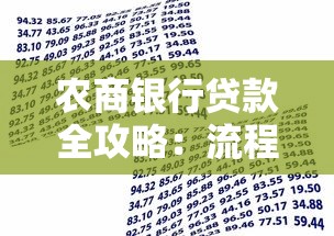 农商银行贷款全攻略：流程、条件、注意事项一次搞懂