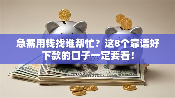 急需用钱找谁帮忙?这8个靠谱好下款的口子一定要看! 急需用钱找谁帮忙?这8个靠谱好下款的口子一定要看!
