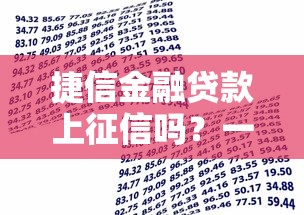 捷信金融贷款上征信吗？一文说清信用影响和借款必知要点