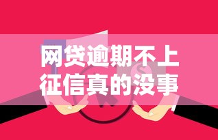 网贷逾期不上征信真的没事?这些后果你可能想不到 网贷逾期不上征信真的没事?这些后果你可能想不到