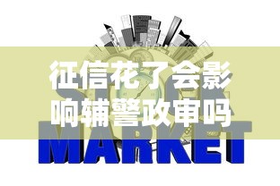 征信花了会影响辅警政审吗?信用报告与政审关联深度解析 征信花了会影响辅警政审吗?信用报告与政审关联深度解析