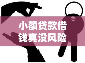 小额贷款借钱真没风险?这几点不注意可能吃大亏! 小额贷款借钱真没风险?这几点不注意可能吃大亏!