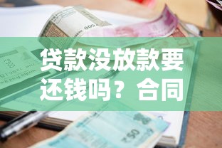 贷款没放款要还钱吗?合同陷阱与法律责任深度解析 贷款没放款要还钱吗?合同陷阱与法律责任深度解析