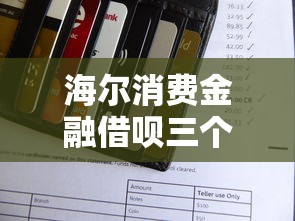 海尔消费金融借呗三个月不还款会怎样?后果全解析 海尔消费金融借呗三个月不还款会怎样?后果全解析