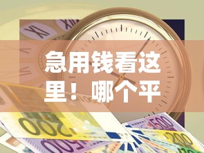 急用钱看这里!哪个平台借钱额度高下款快?这5个渠道靠谱又省心 急用钱看这里!哪个平台借钱额度高下款快?这5个渠道靠谱又省心