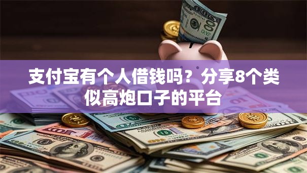 支付宝有个人借钱吗？分享8个类似高炮口子的平台