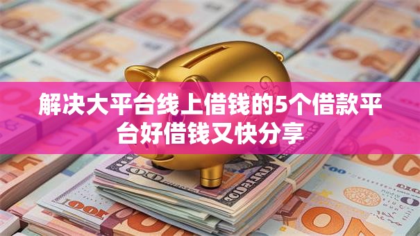 解决大平台线上借钱的5个借款平台好借钱又快分享
