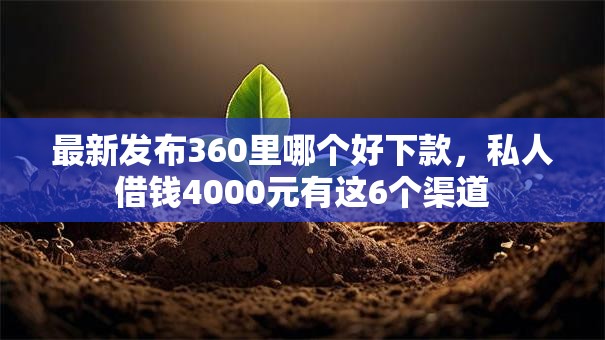 最新发布360里哪个好下款，私人借钱4000元有这6个渠道