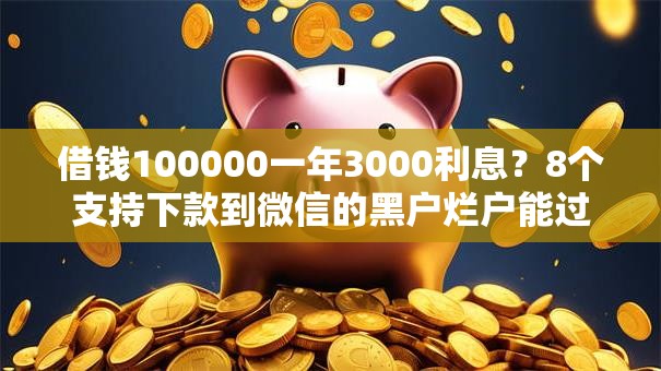 借钱100000一年3000利息？8个支持下款到微信的黑户烂户能过的购物平台