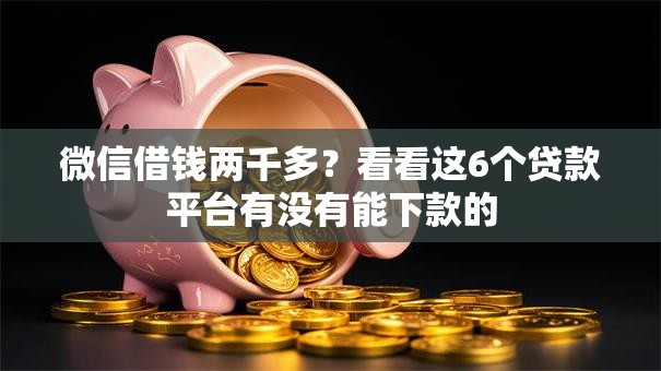 微信借钱两千多？看看这6个贷款平台有没有能下款的