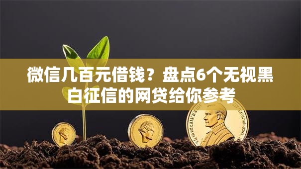 微信几百元借钱？盘点6个无视黑白征信的网贷给你参考