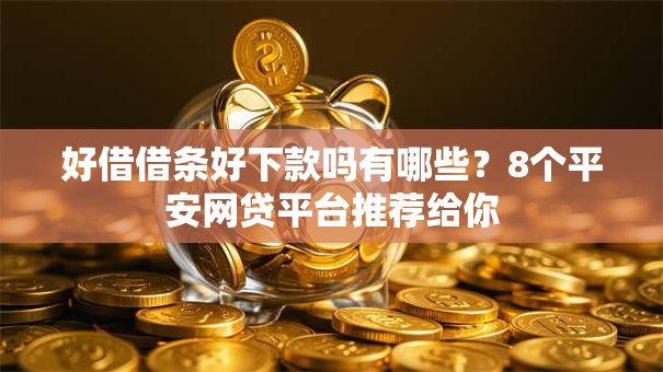 好借借条好下款吗有哪些？8个平安网贷平台推荐给你