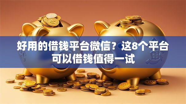 好用的借钱平台微信?这8个平台可以借钱值得一试 好用的借钱平台微信?这8个平台可以借钱值得一试
