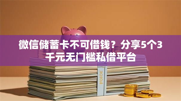 微信储蓄卡不可借钱?分享5个3千元无门槛私借平台 微信储蓄卡不可借钱?分享5个3千元无门槛私借平台